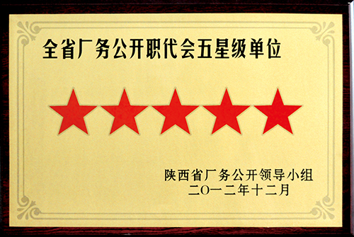 全省厂务果真职代会五星级单位