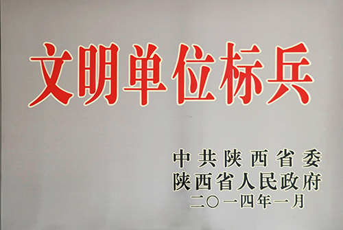 文明单位尖兵