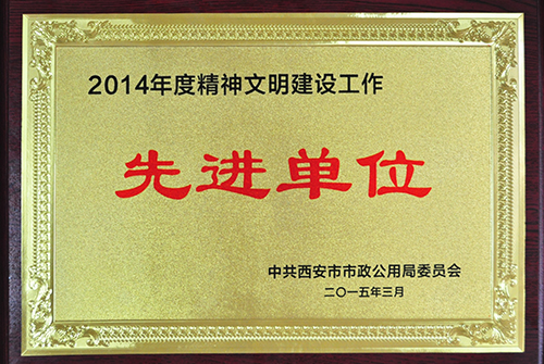 精神文明建设事情先进单位
