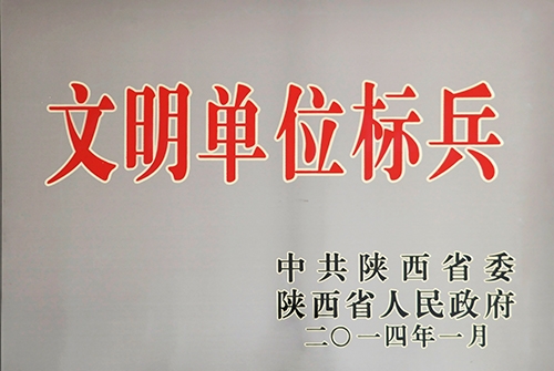 文明单位尖兵