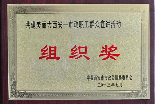 共建漂亮大西安千亿国际职工群众宣讲运动组织奖