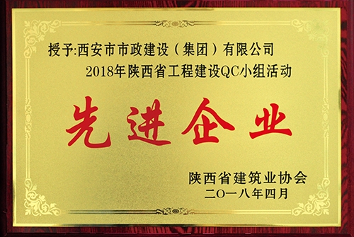 陕西省工程建设QC小组运动先进企业