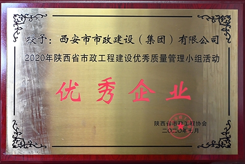优异企业，，，，，，，省千亿国际工程建设优异质量治理小组运动
